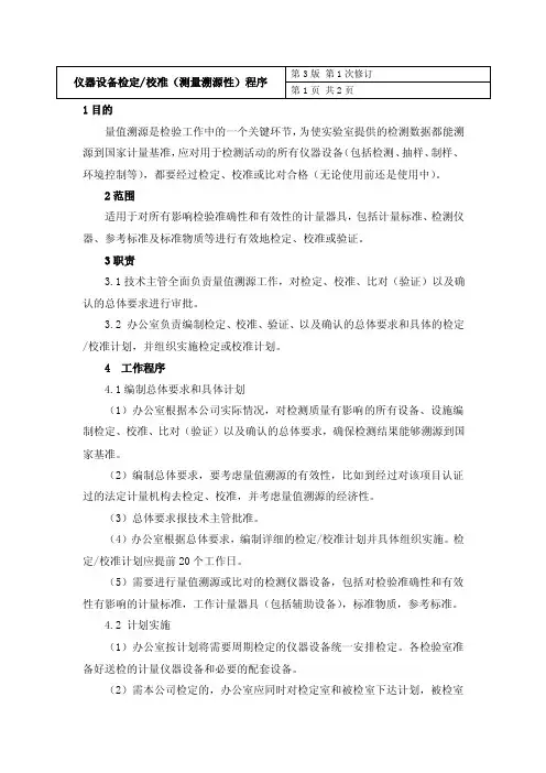 仪器设备检定、校准（测量溯源性）程序
