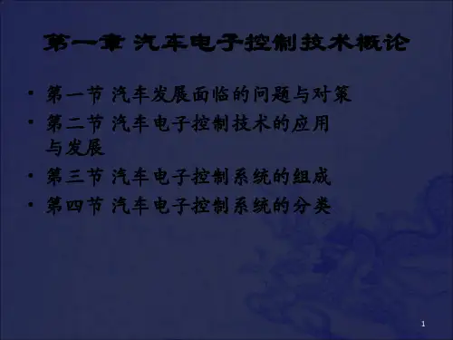 汽车电控系统结构与维修(第2版) 1 汽车电子控制技术概论_OK