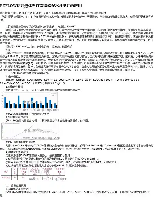 EZFLOW钻井液体系在南海超深水开发井的应用