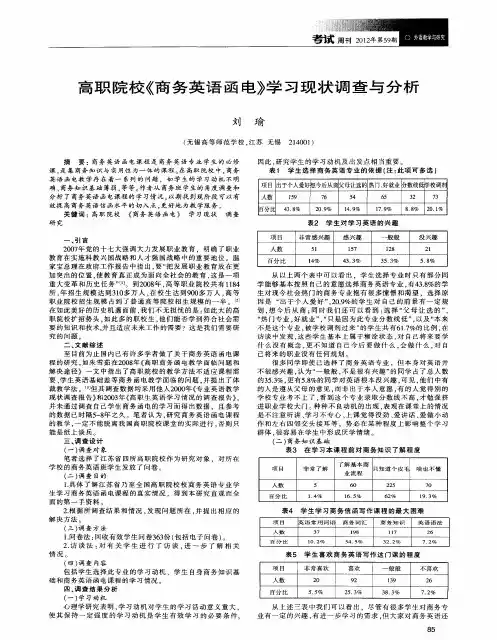高职院校《商务英语函电》学习现状调查与分析