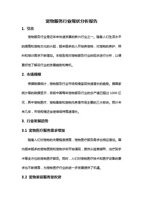 宠物服务行业现状分析报告