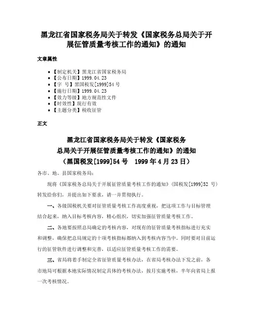 黑龙江省国家税务局关于转发《国家税务总局关于开展征管质量考核工作的通知》的通知