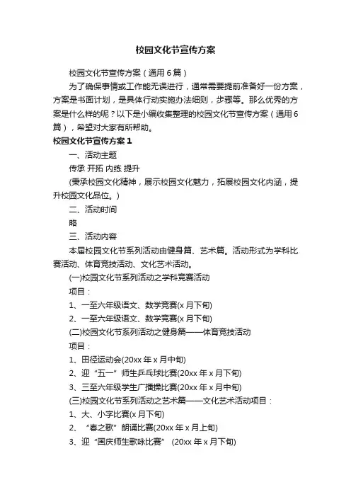 校园文化节宣传方案（通用6篇）