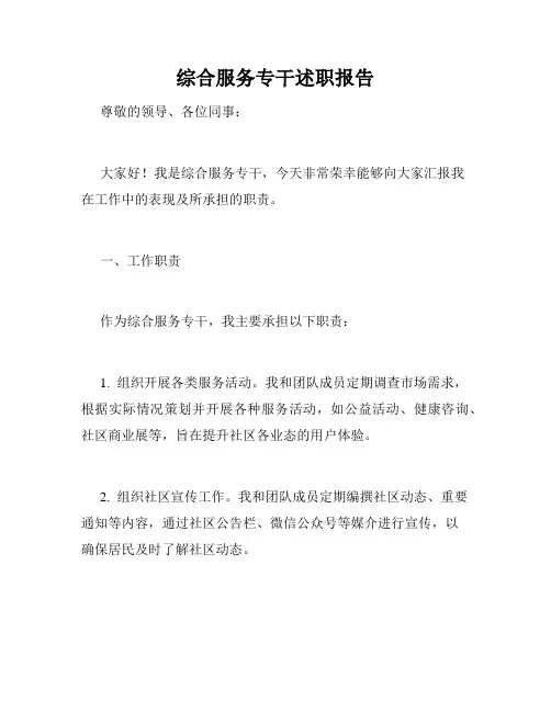 综合服务专干述职报告