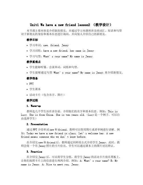 Unit1 We have a new friends lesson2 (教学设计)人教精通版英语五