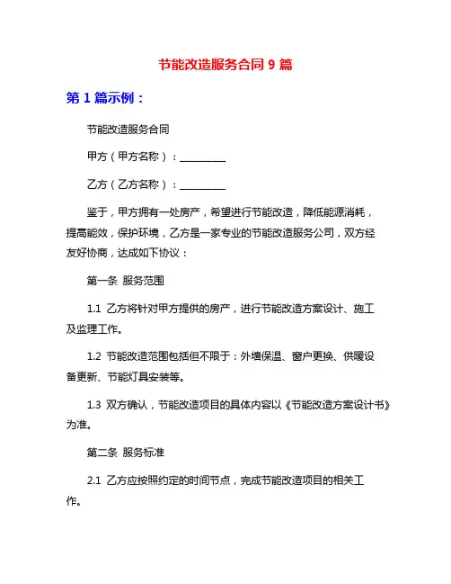 节能改造服务合同9篇