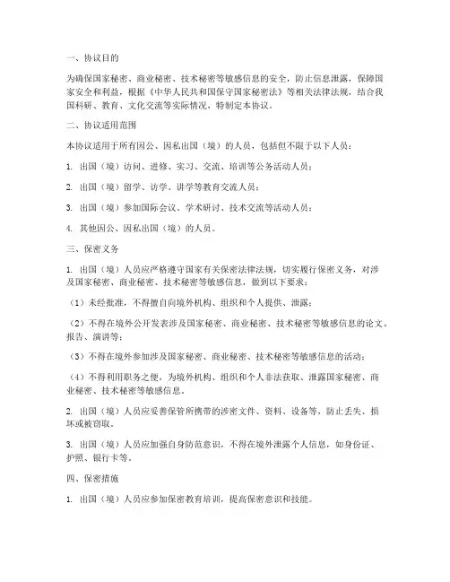 出国人员保密协议