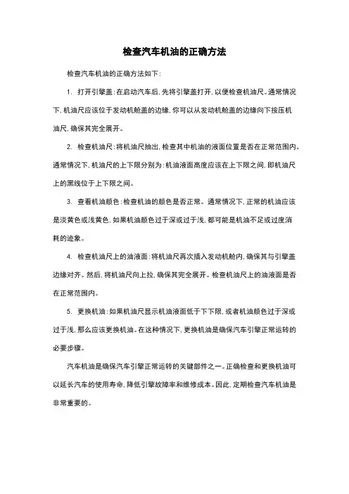 检查汽车机油的正确方法