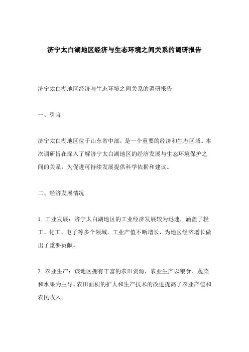 济宁太白湖地区经济与生态环境之间关系的调研报告