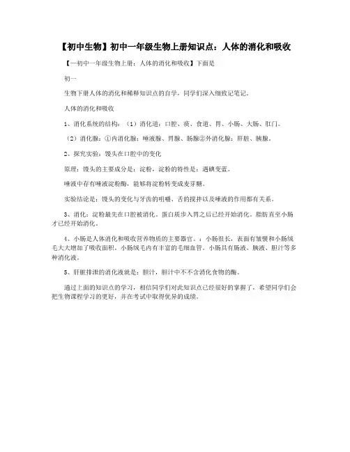 【初中生物】初中一年级生物上册知识点：人体的消化和吸收