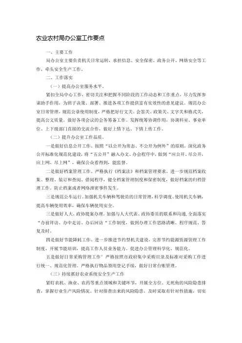 农业农村局办公室工作要点