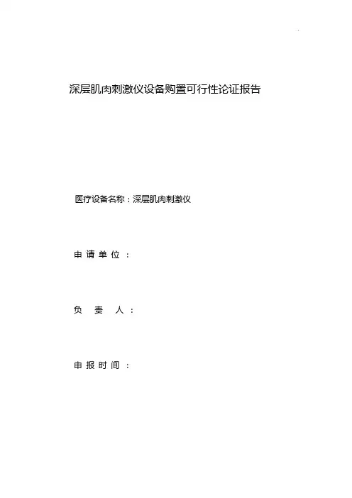 深层肌肉刺激仪可行性报告