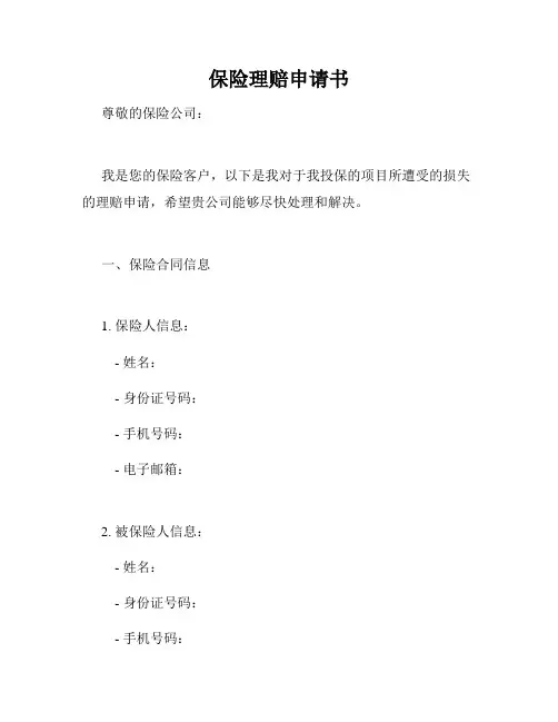 保险理赔申请书