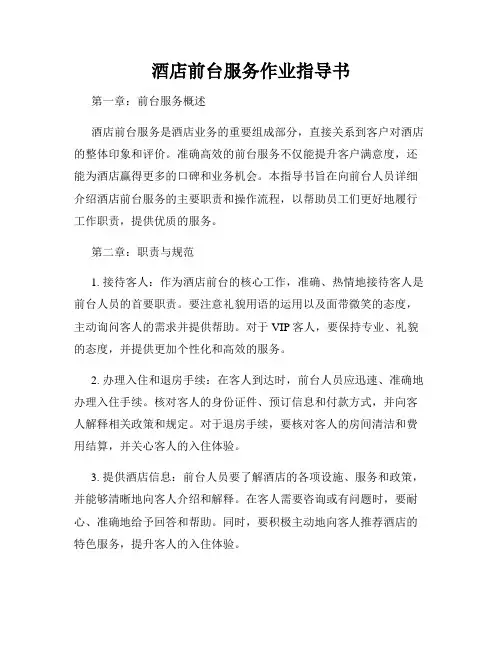 酒店前台服务作业指导书