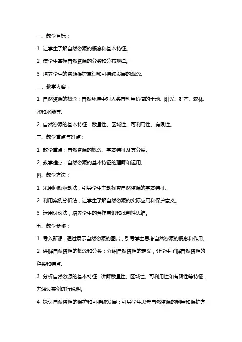 八年级上册地理人教版《自然资源的基本特征》教案
