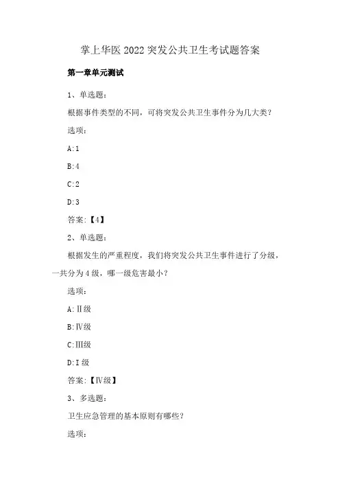 掌上华医2022突发公共卫生考试题答案