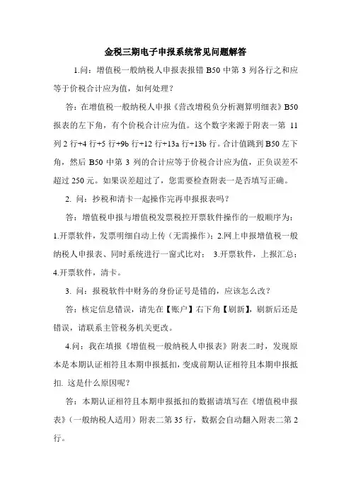 金税三期电子申报系统常见问题解答 