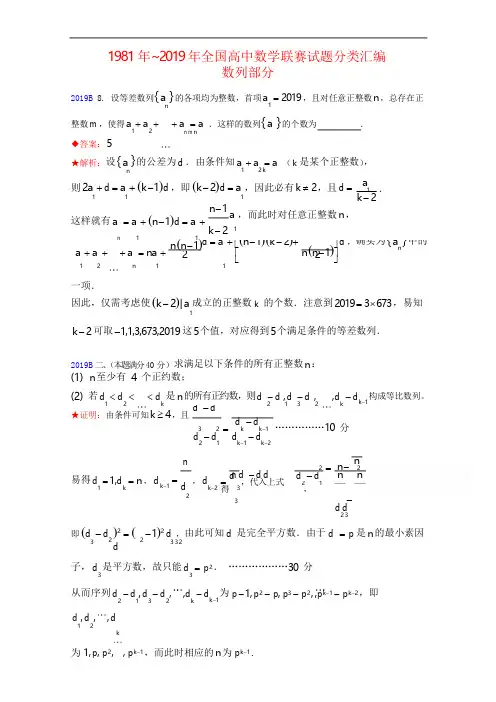 1981年~2019年全国高中数学联赛试题分类汇编：5数列 Word版含答案