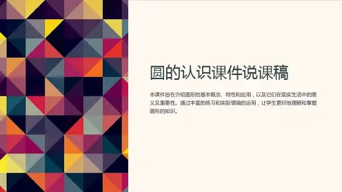 圆的认识课件说课稿
