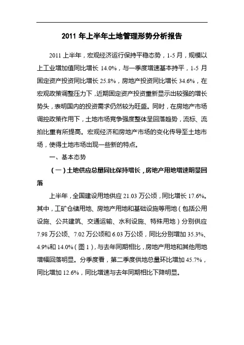 2011年上半年土地管理形势分析报告2011上半年宏观经济运行保持