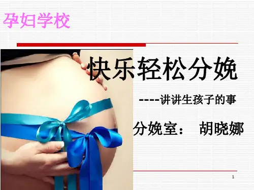孕妇学校―轻松快乐分娩精讲PPT课件