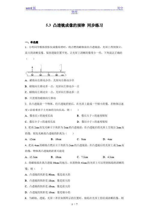 人教版八年级上册物理 5.3 凸透镜成像的规律 同步练习(含答案)