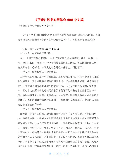 《子夜》读书心得体会600字5篇