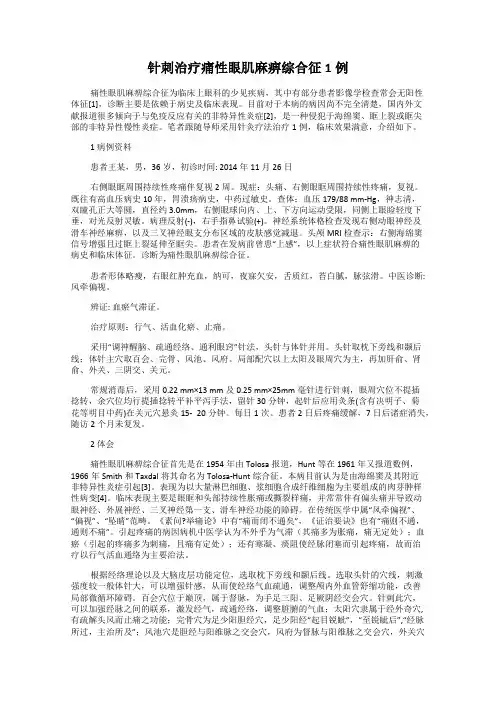 针刺治疗痛性眼肌麻痹综合征1例