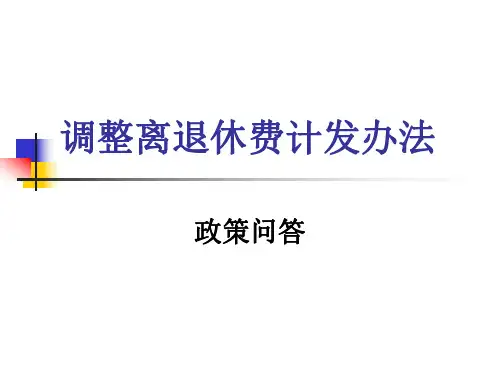 中国工资政策退休费百分比计算