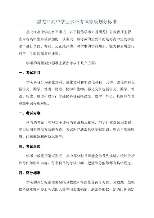 黑龙江高中学业水平考试等级划分标准