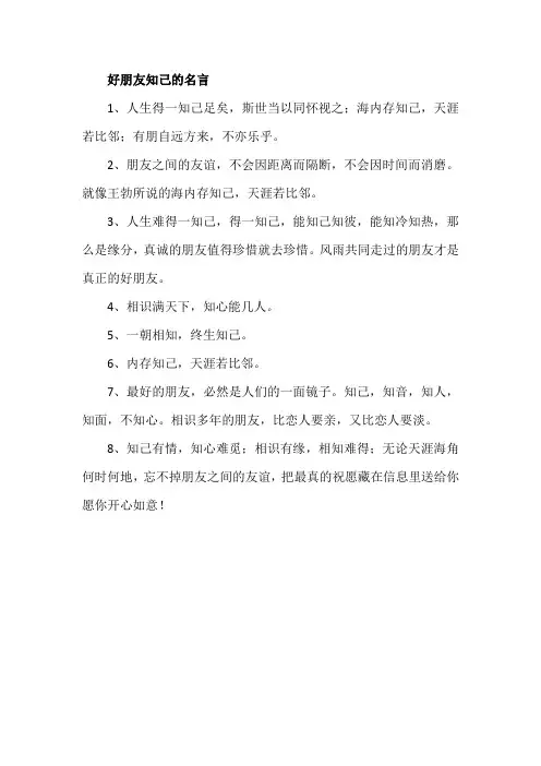好朋友知己的名言