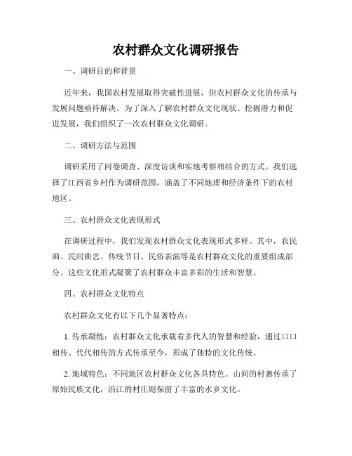 农村群众文化调研报告