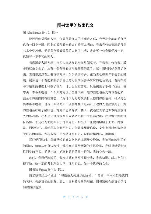 图书馆里的故事作文
