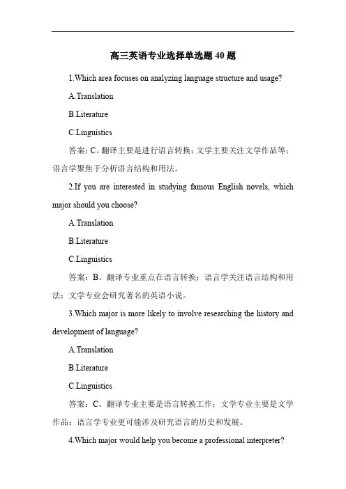 高三英语专业选择单选题40题