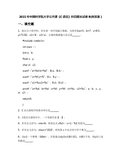 2022年中国科学院大学公共课《C语言》科目期末试卷B(有答案)