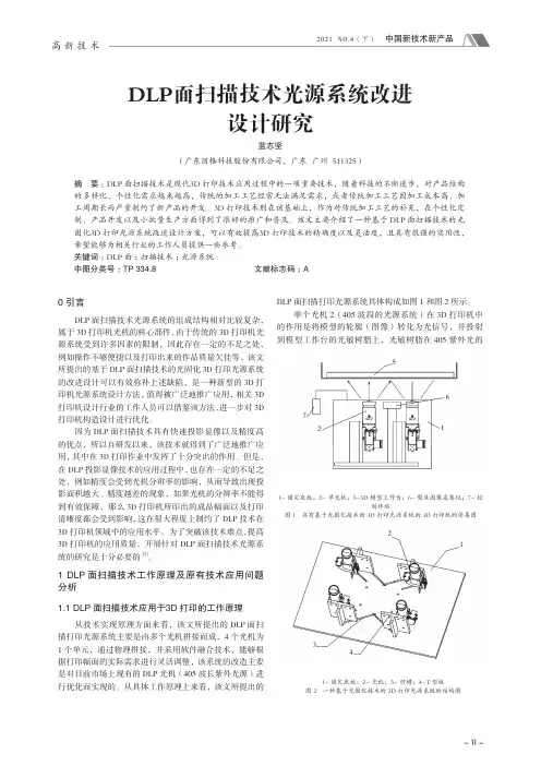 DLP面扫描技术光源系统改进设计研究