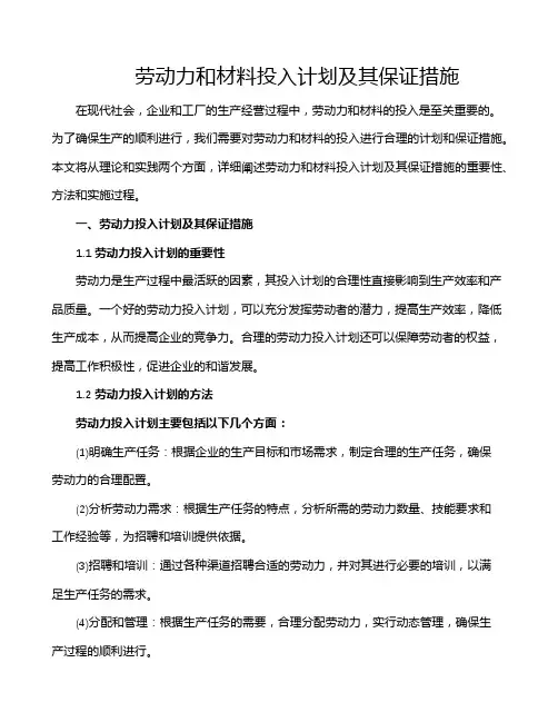 劳动力和材料投入计划及其保证措施