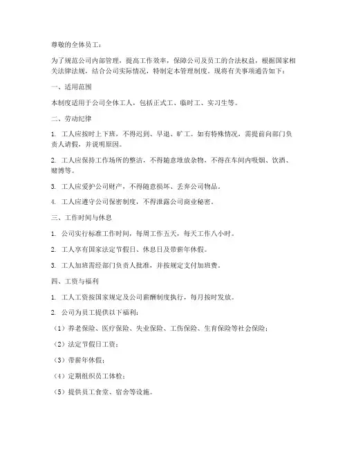 工人管理制度通告模板