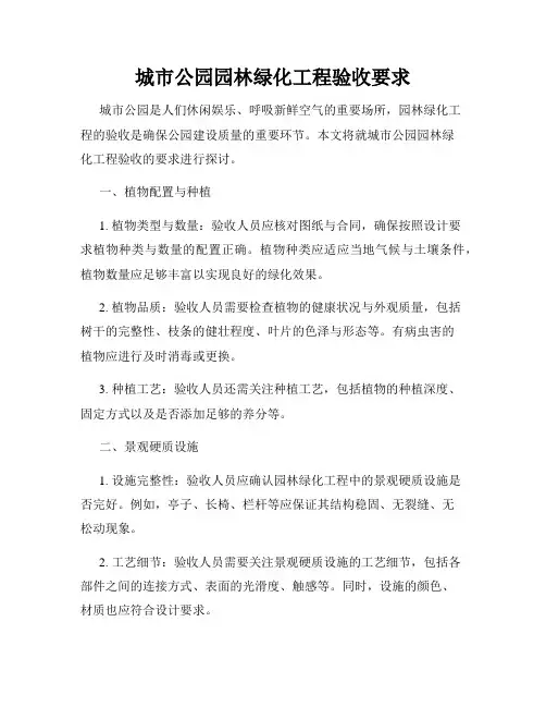 城市公园园林绿化工程验收要求
