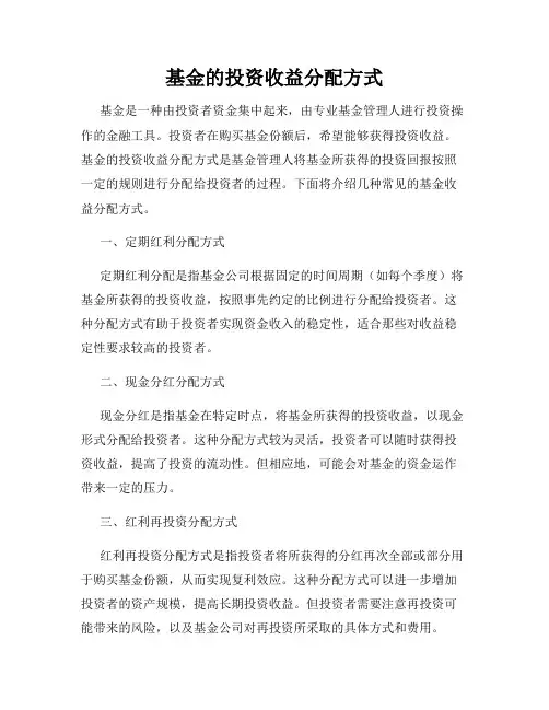 基金的投资收益分配方式