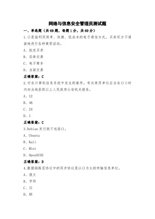 网络与信息安全管理员测试题