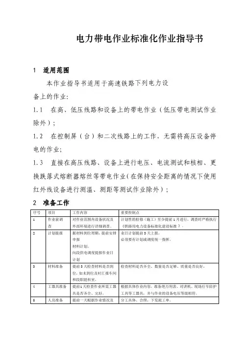 高速铁路电力带电作业标准化作业指导书