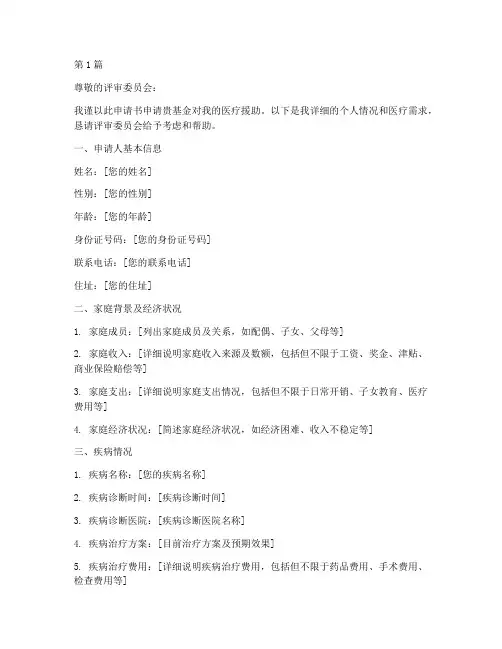 医疗基金申请书范例模板(3篇)