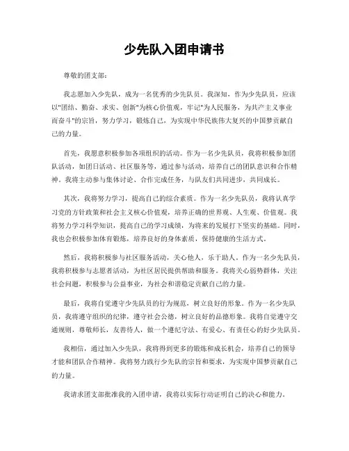 少先队入团申请书