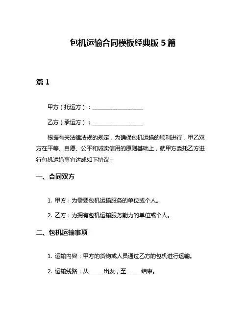 包机运输合同模板经典版5篇