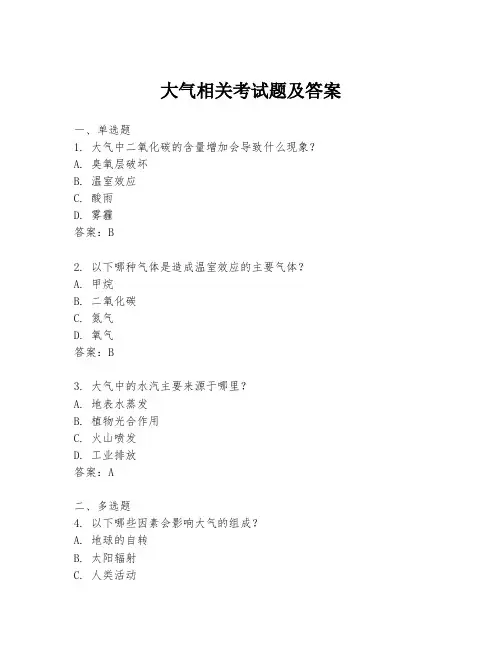 大气相关考试题及答案