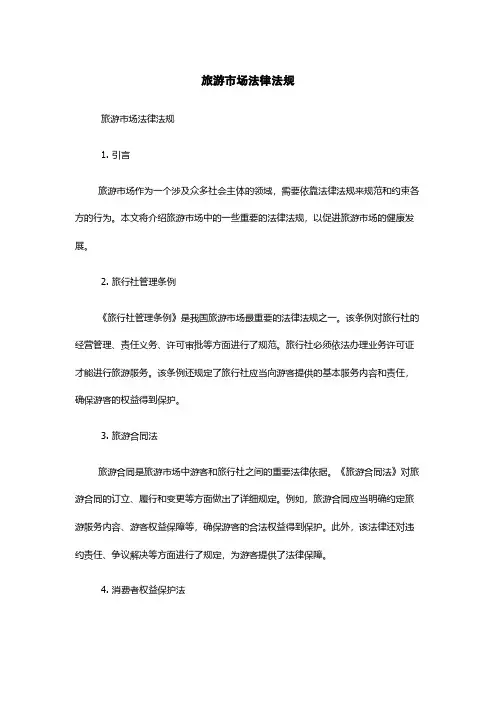 旅游市场法律法规