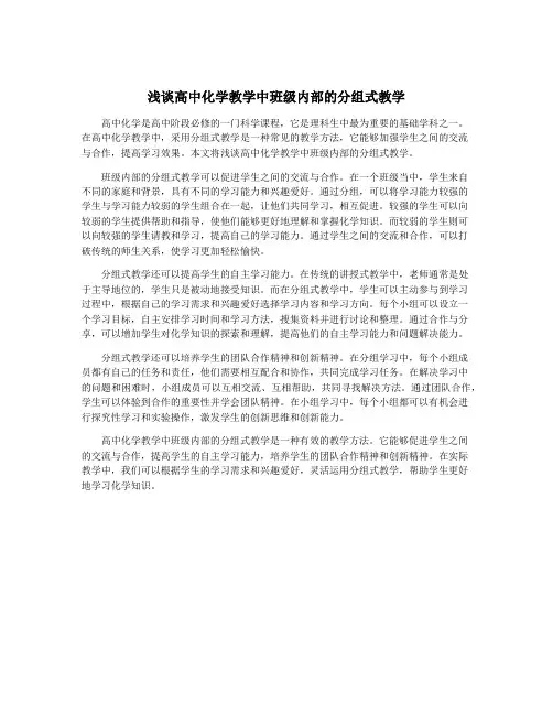 浅谈高中化学教学中班级内部的分组式教学