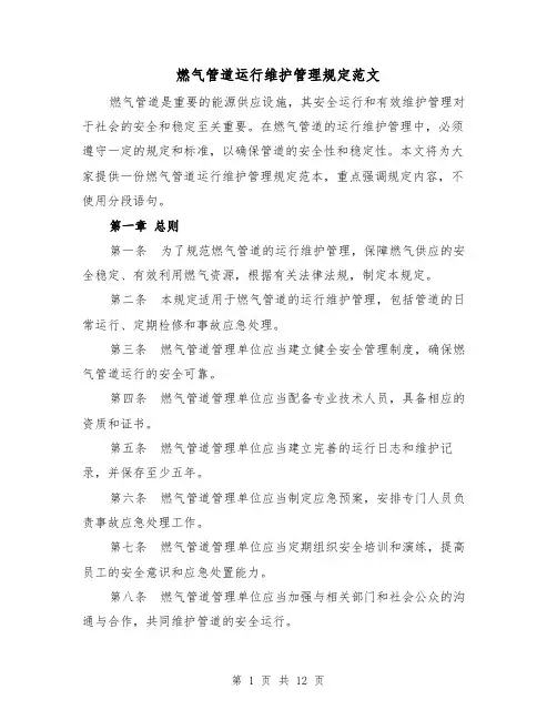 燃气管道运行维护管理规定范文（二篇）