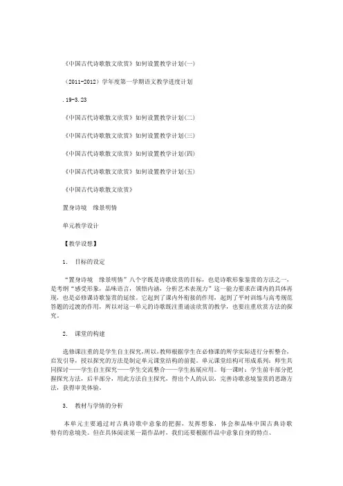 《中国古代诗歌散文欣赏》如何设置教学计划